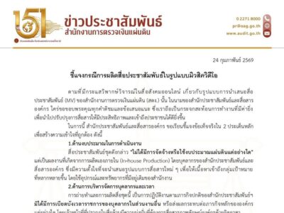 ชี้แจงกรณีการผลิตสื่อประชาสัมพันธ์ในรูปแบบมิวสิควิดีโอ